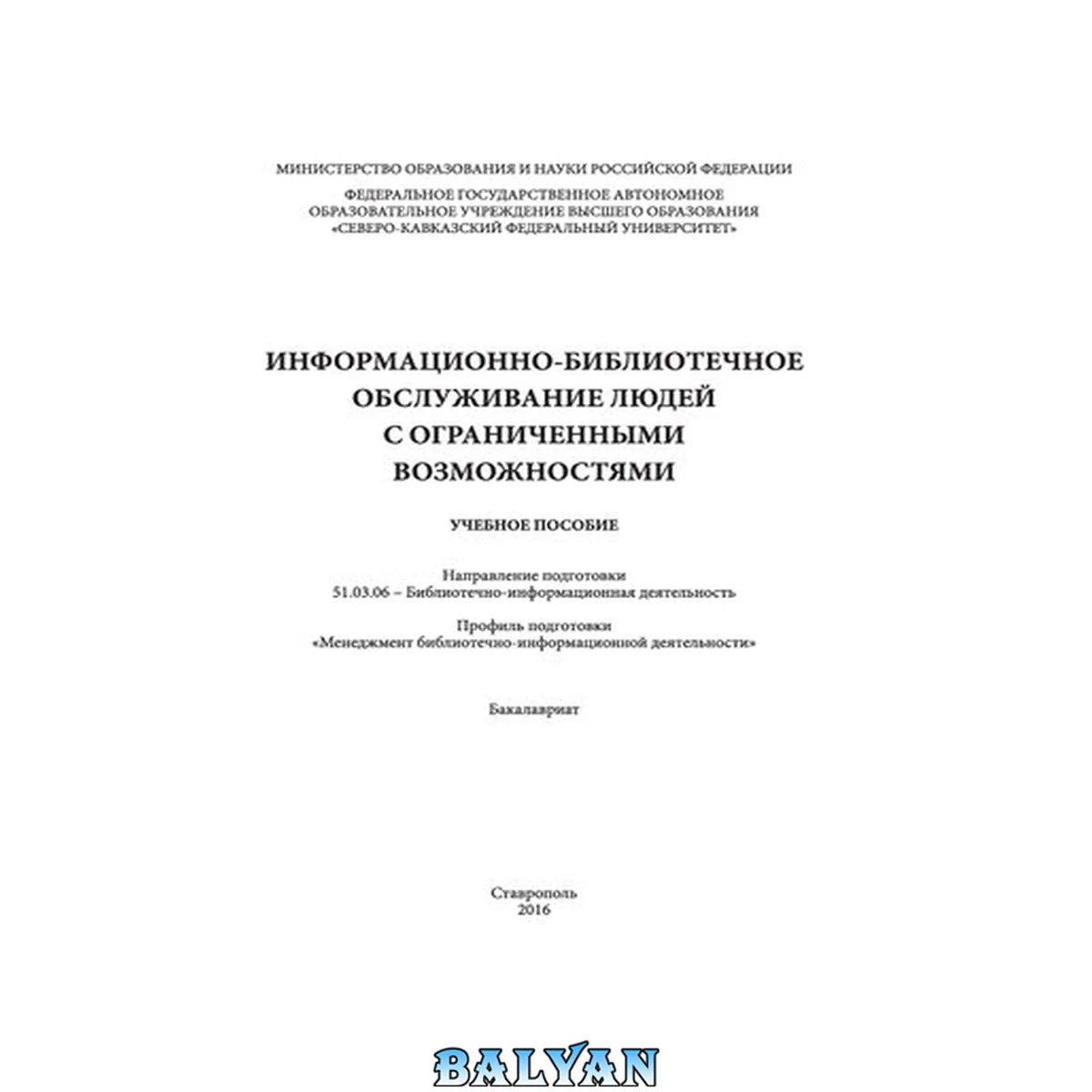 جلد کتاب Информационно-библиотечное обслуживание людей с ограниченными возможностями: учебное пособие. Направление подготовки 51.03.06 - Библиотечно-информационная деятельность. Профиль подготовки «Менеджмент библиотечно-информационной деятельности». Бакалавриат
