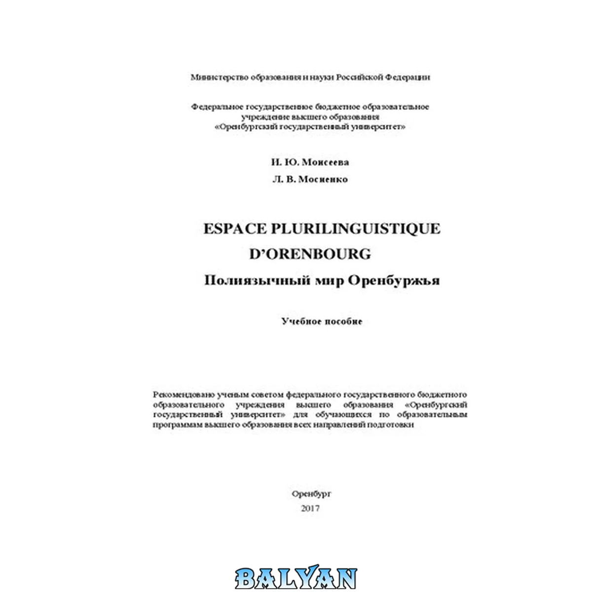 جلد کتاب Espace plurilinguistique d’Orenbourg. Полиязычный мир Оренбуржья: учебное пособие