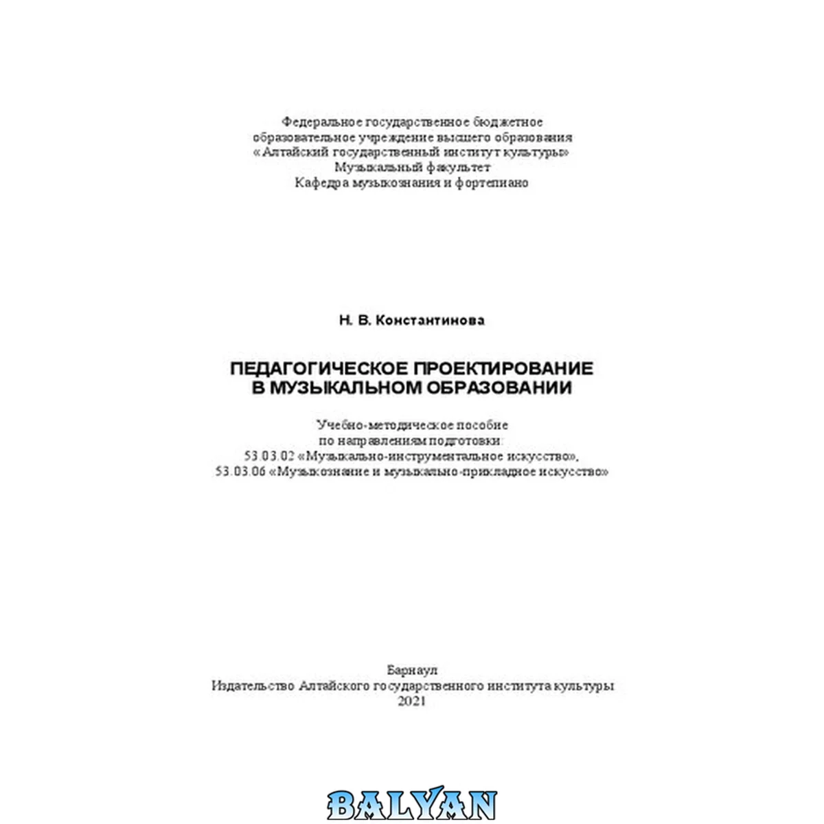جلد کتاب Педагогическое проектирование в музыкальном образовании: Учебно-методическое пособие по направлениям подготовки: 53.03.02 «Музыкально-инструментальное искусство», 53.03.06 «Музыкознание и музыкально-прикладное искусство»