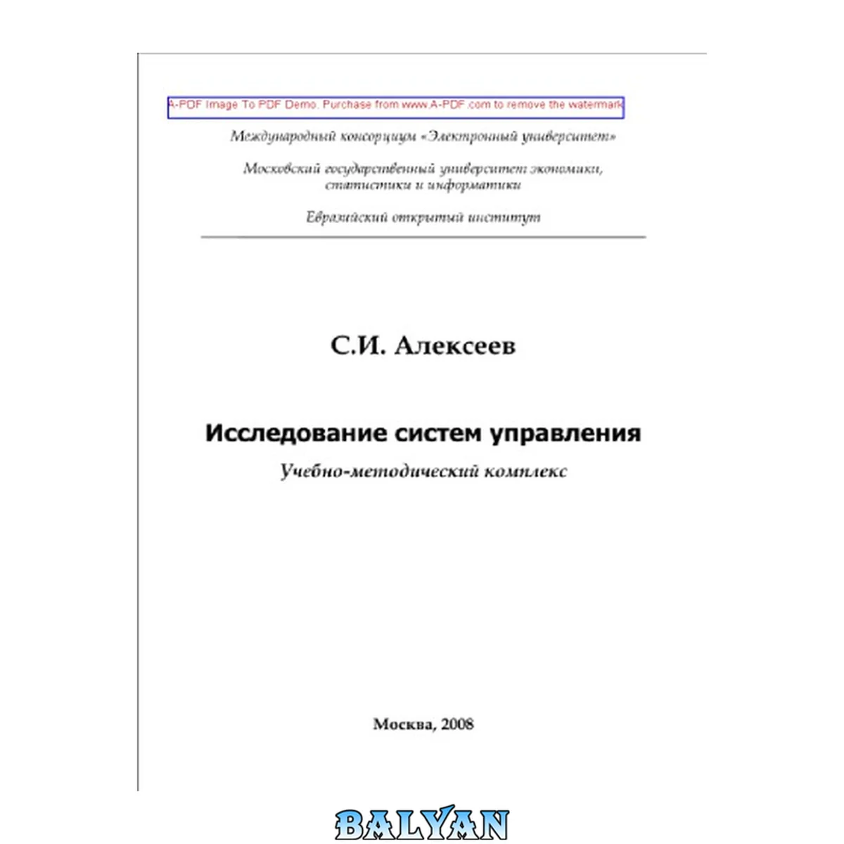 جلد کتاب Исследование систем управления: учебно-методический комплекс