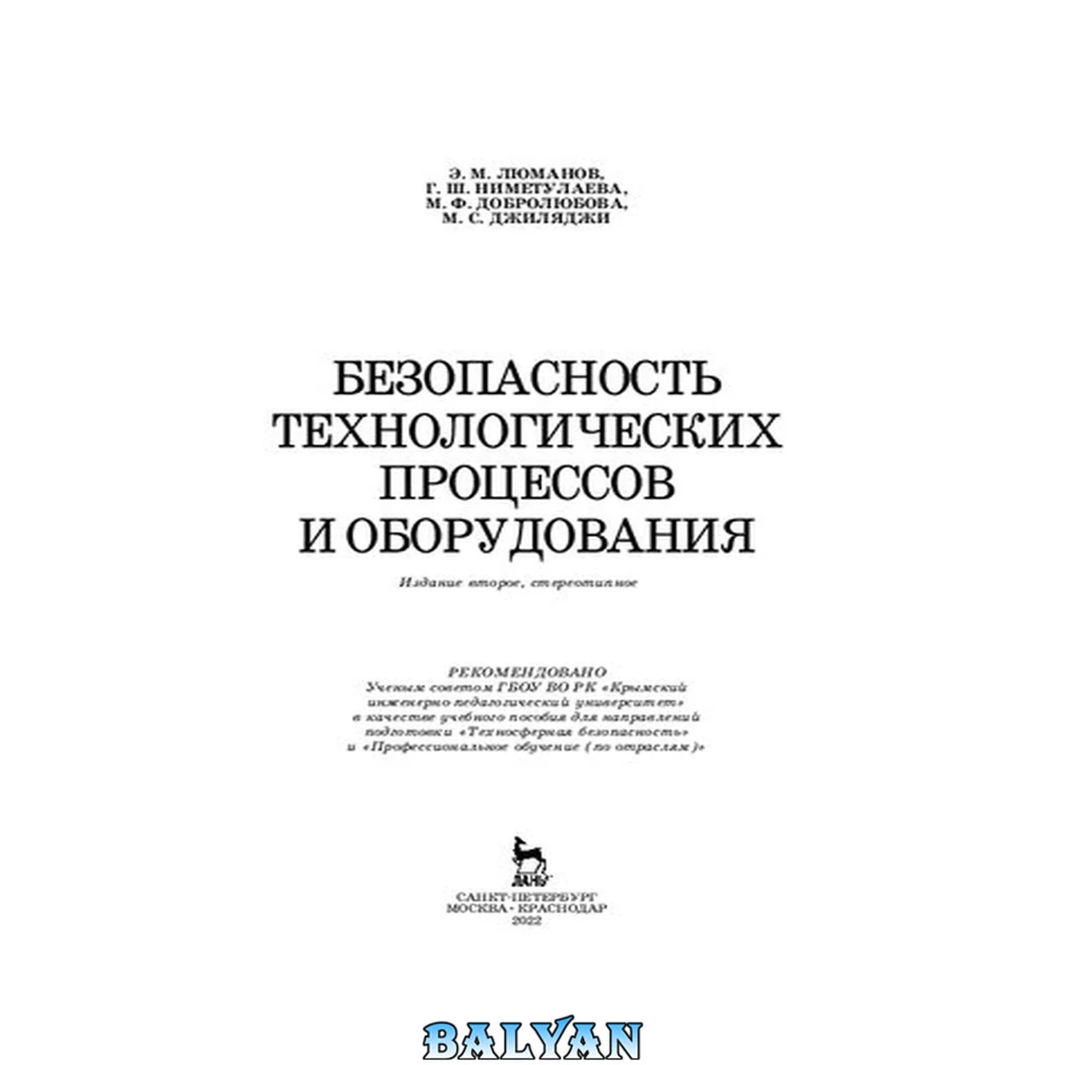 جلد کتاب Безопасность технологических процессов и оборудования: учебное пособие