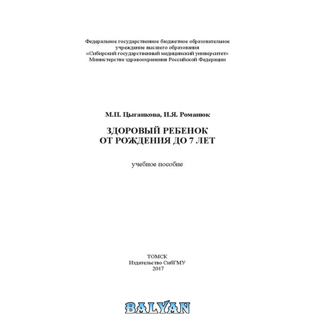 جلد کتاب Здоровый ребенок от рождения до 7 лет: Учебное пособие