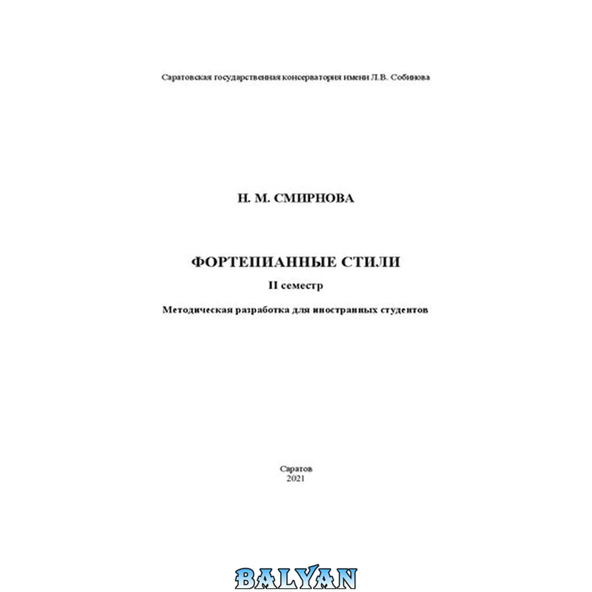 جلد کتاب Фортепианные стили II семестр: методическая разработка
