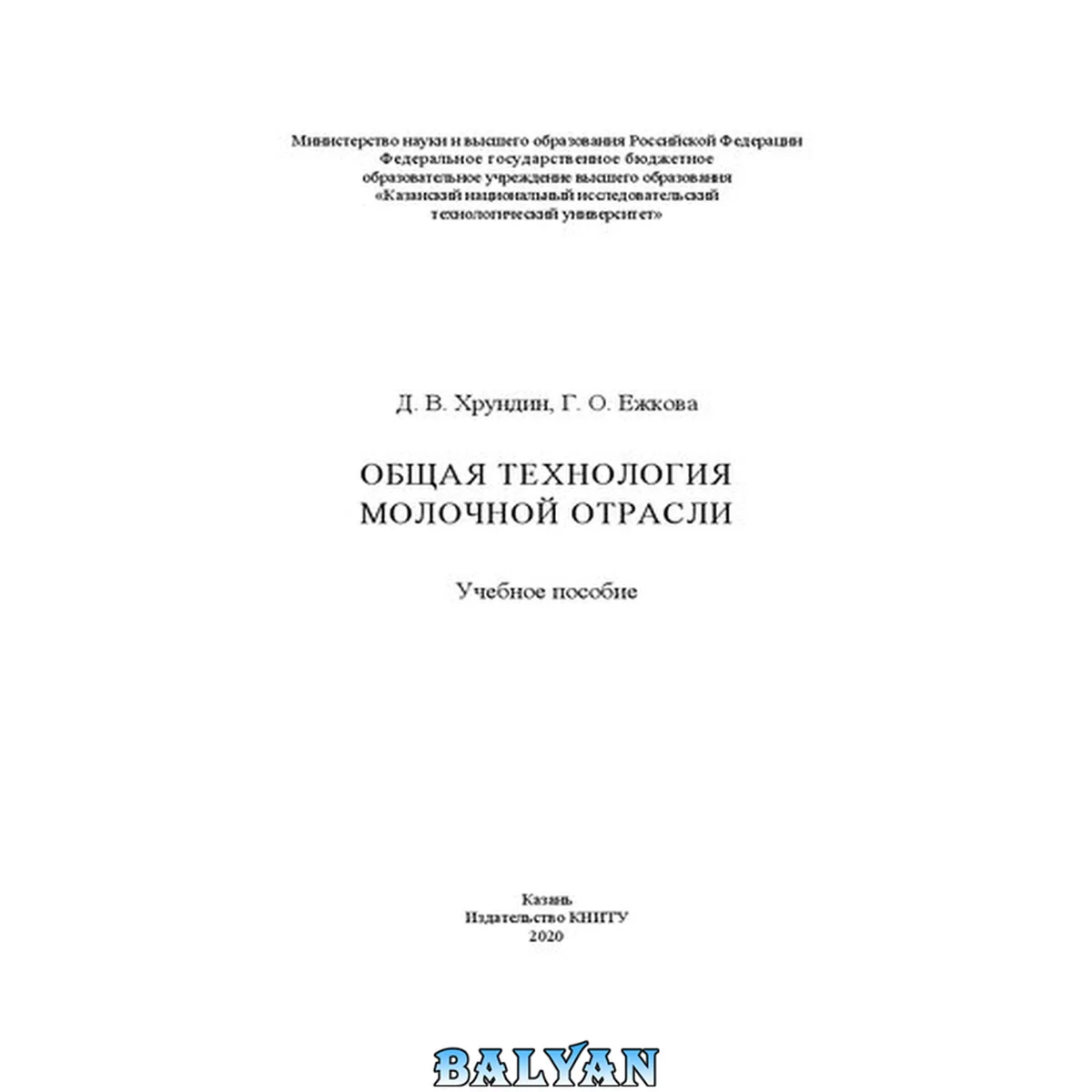 جلد کتاب Общая технология молочной отрасли: учебное пособие