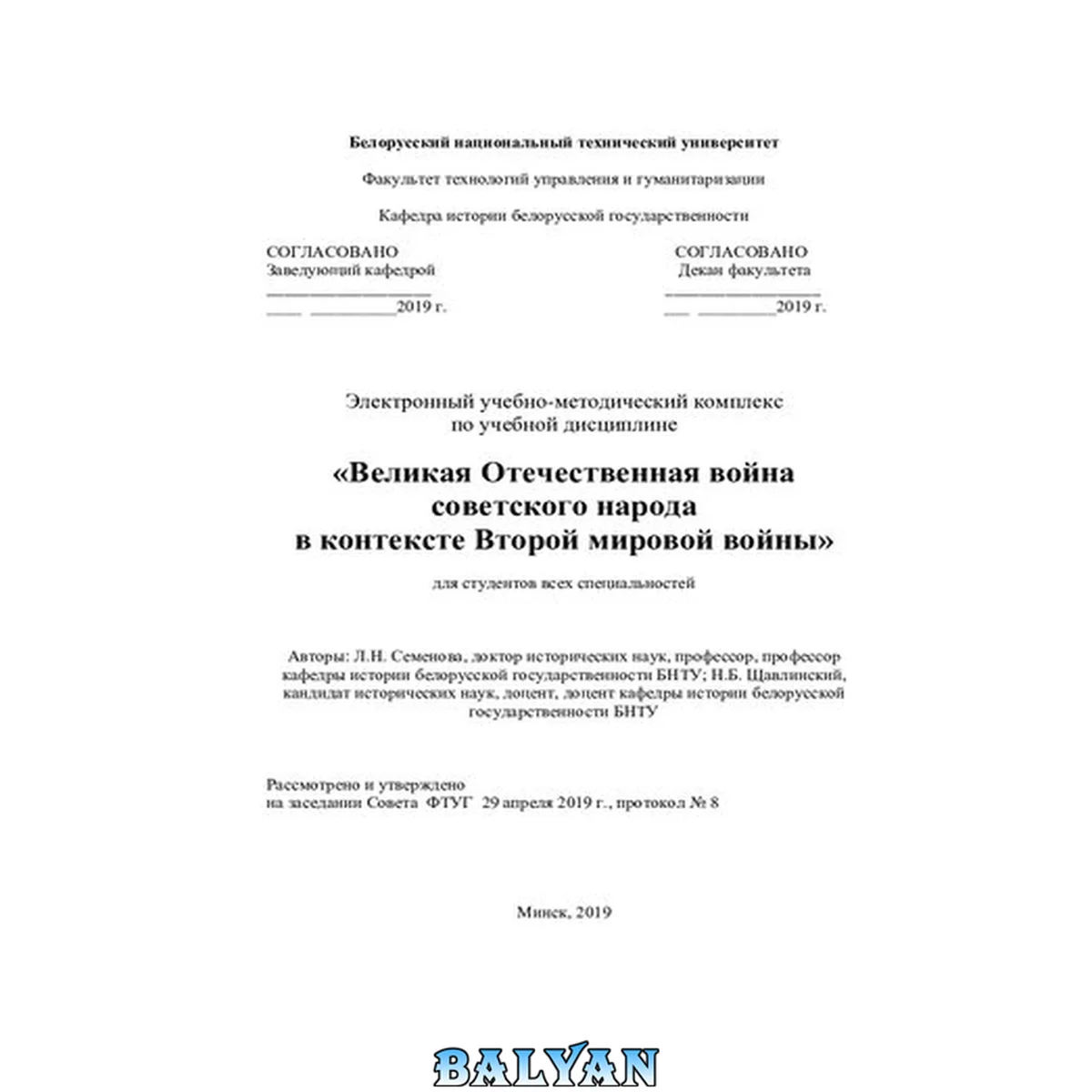 جلد کتاب Учебно-методический комплекс по учебной дисциплине «Великая Отечественная война советского народа в контексте Второй мировой войны»
