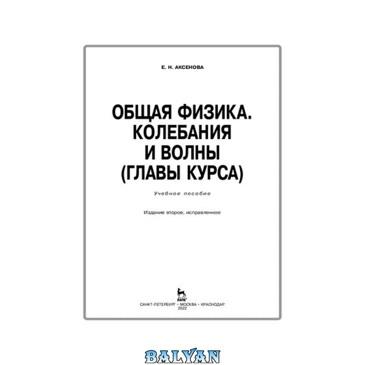 جلد کتاب Общая физика. Колебания и волны (главы курса): Учебное пособие