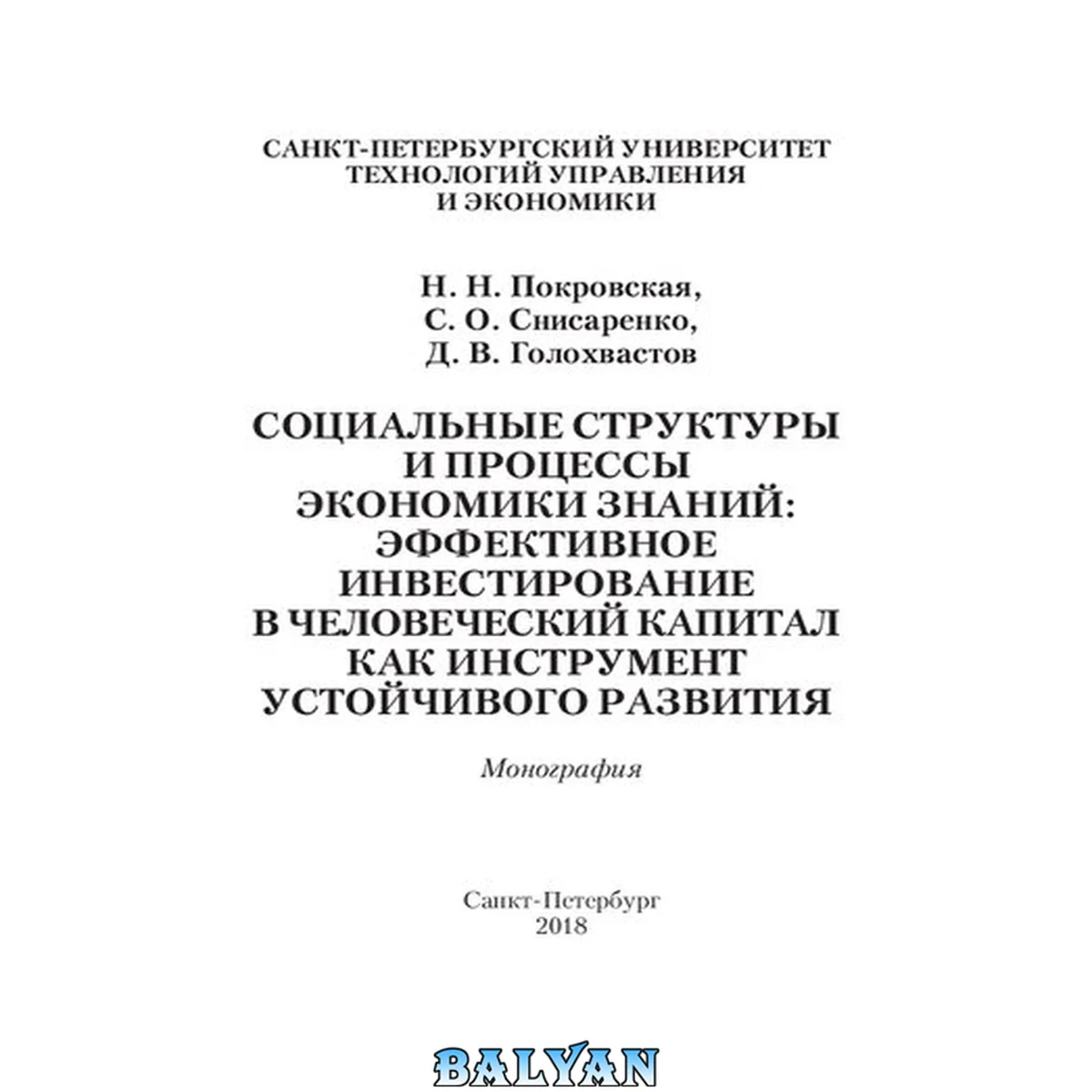 جلد کتاب Социальные структуры и процессы экономики знаний: эффективное инвестирование в человеческий капитал как инструмент устойчивого раз вития: Учебное пособие для подготовки бакалавров по дисциплине «Экология»
