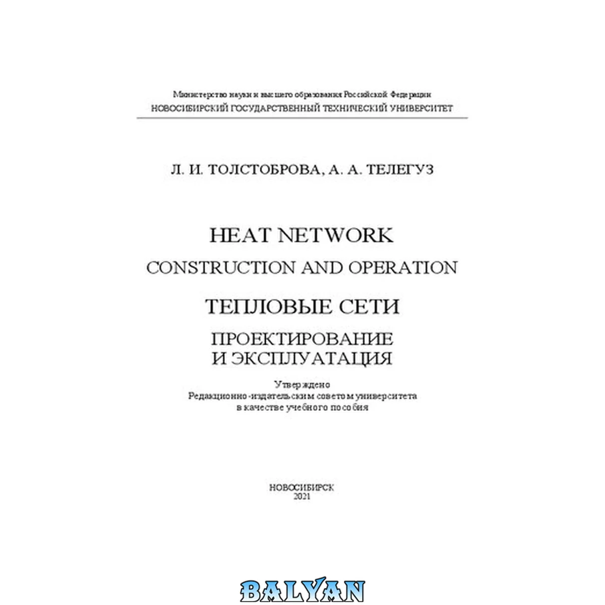 جلد کتاب Heat Network: Construction and Operation. Тепловые сети: проектирование и эксплуатация: Учебное пособие