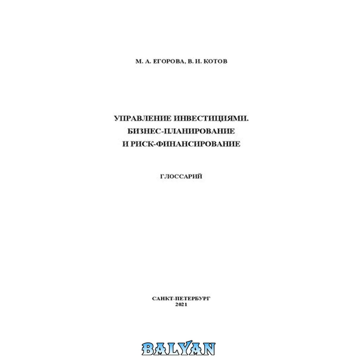 جلد کتاب Управление инвестициями. Бизнес-планирование и риск-финансирование. Глоссарий: учебно-методическое пособие
