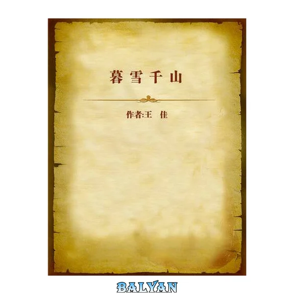 暮雪千山 (Thousands of Mountains in Snow)