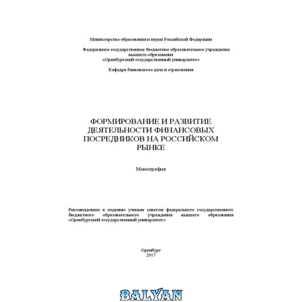 جلد کتاب Формирование и развитие деятельности финансовых посредников на российском рынке: монография