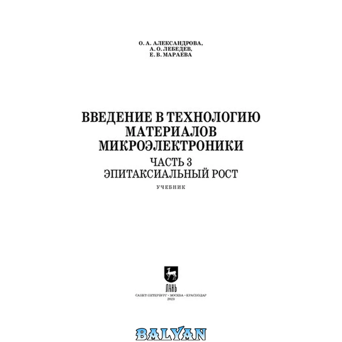 جلد کتاب Введение в технологию материалов микроэлектроники. В 3 частях. Часть 3. Эпитаксиальный рост: Учебник для вузов