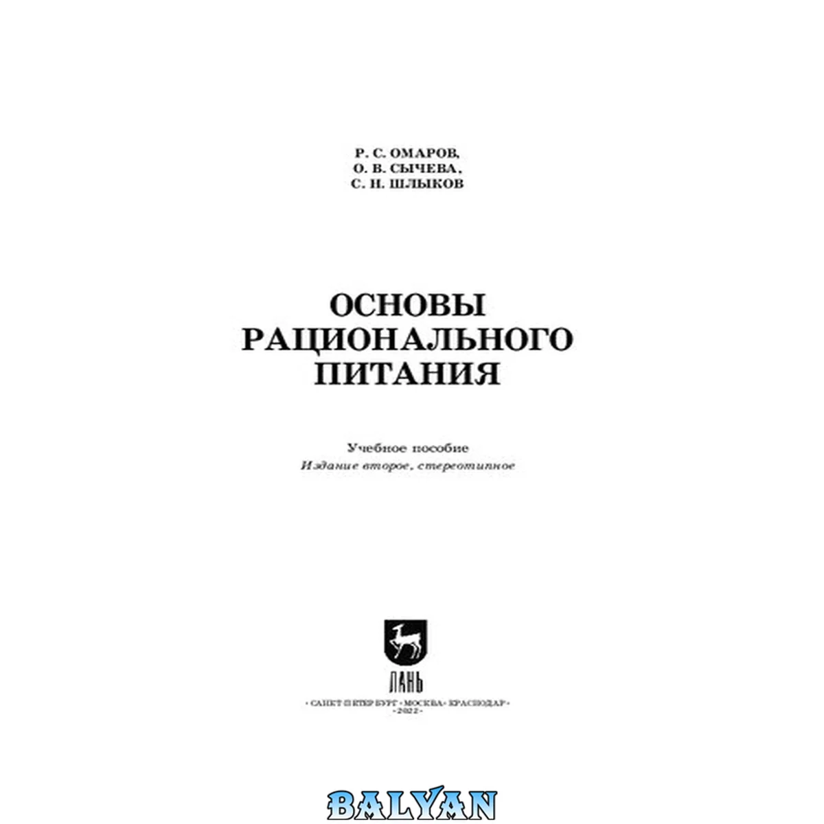 جلد کتاب Основы рационального питания: Учебное пособие для вузов
