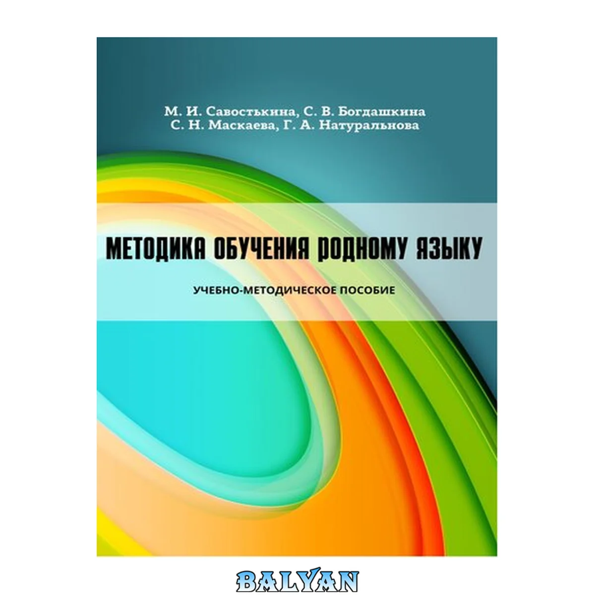 جلد کتاب Методика обучения родному языку: Учебно-методическое пособие