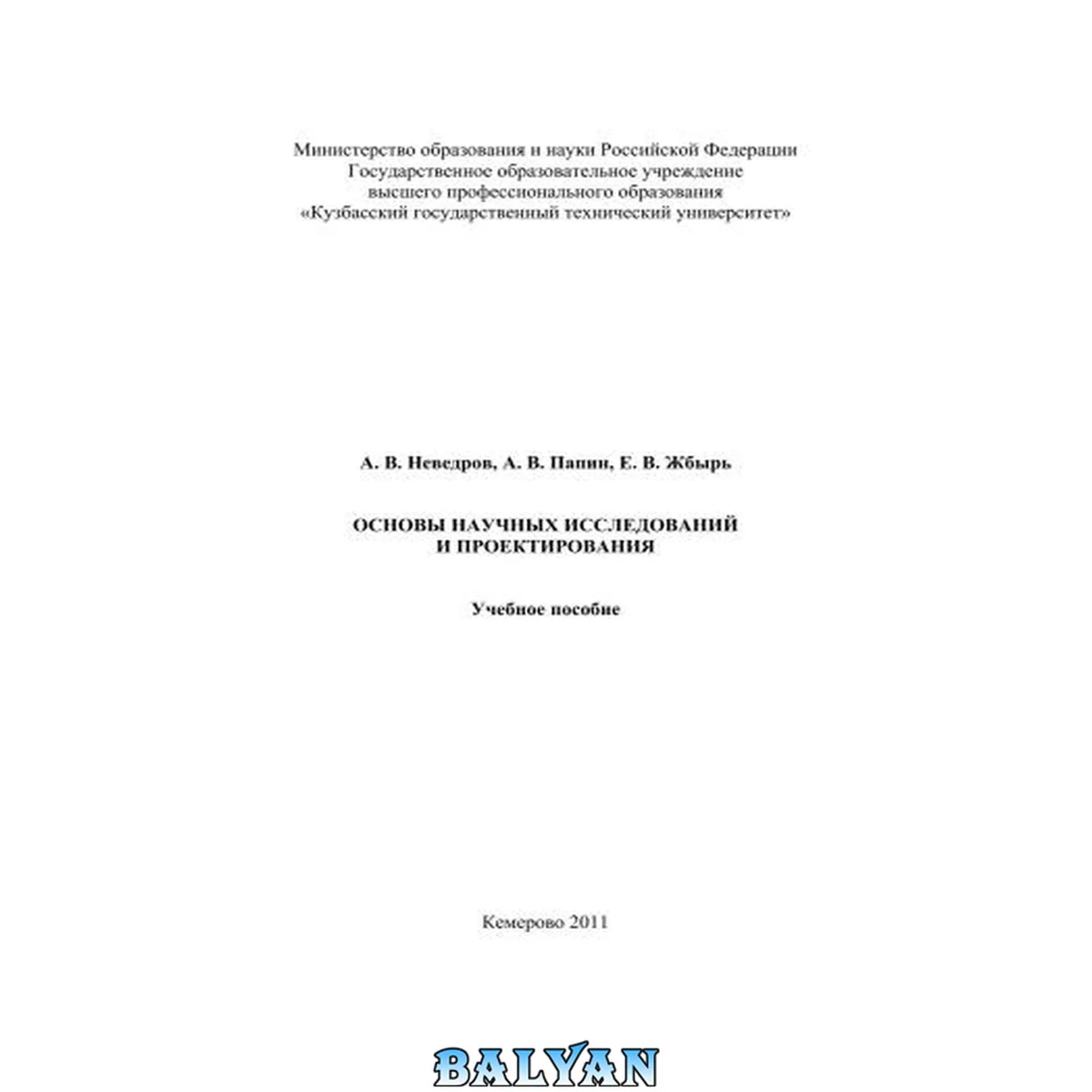 جلد کتاب Основы научных исследований и проектирования: учебное пособие