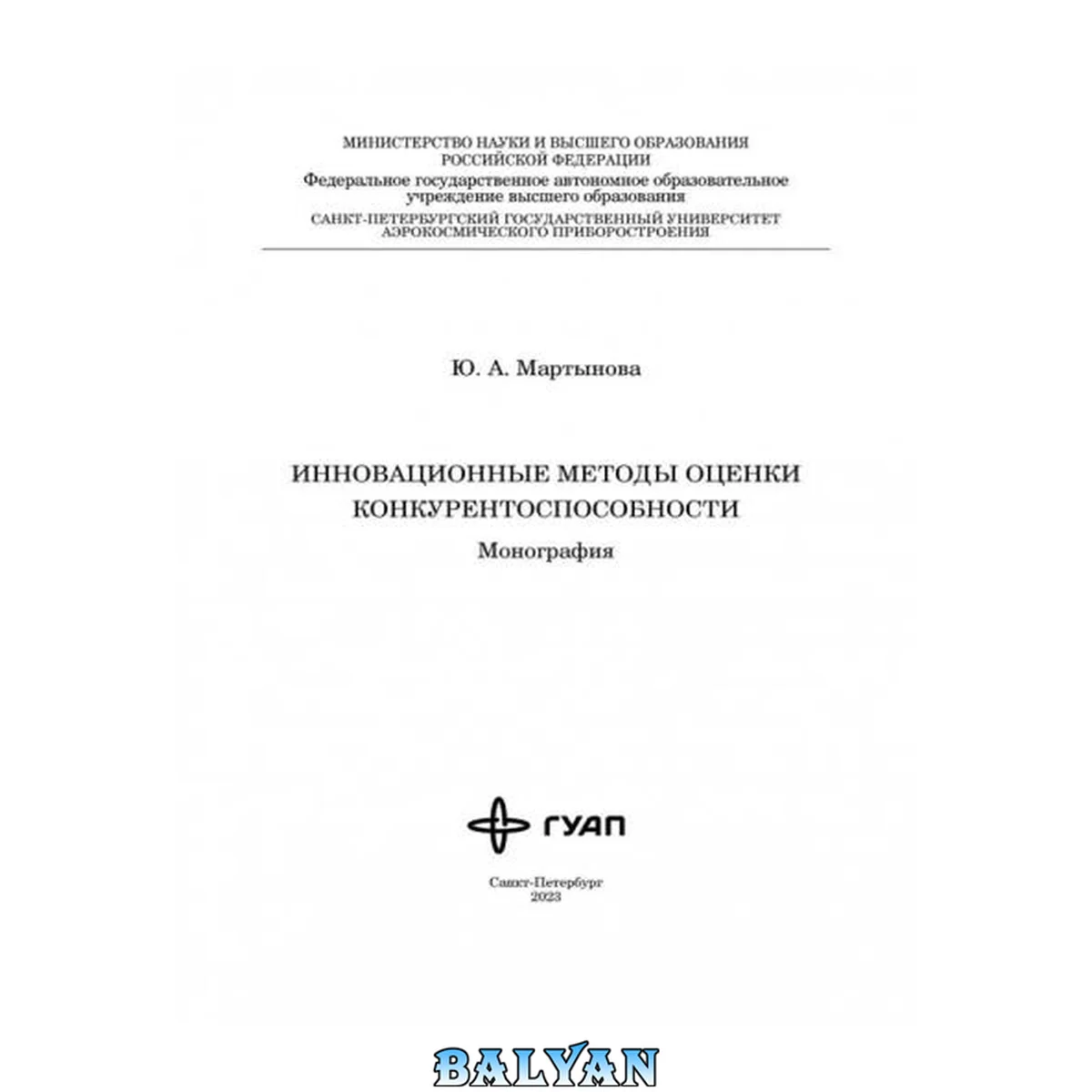جلد کتاب Инновационные методы оценки конкурентоспособности: монография