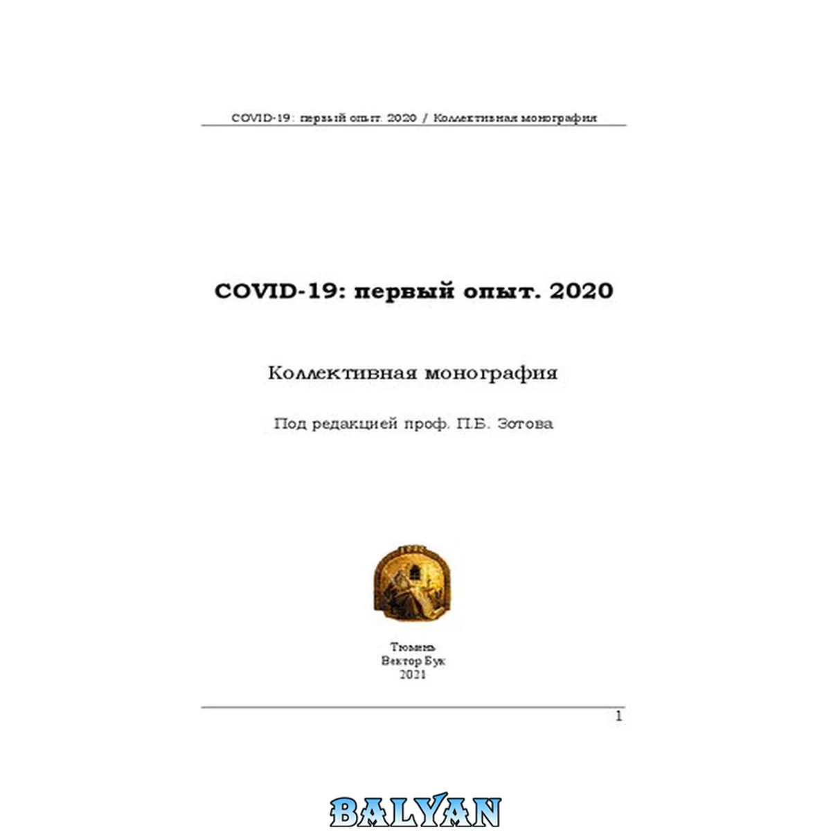 جلد کتاب COVID-19: первый опыт. 2020: Коллективная монография