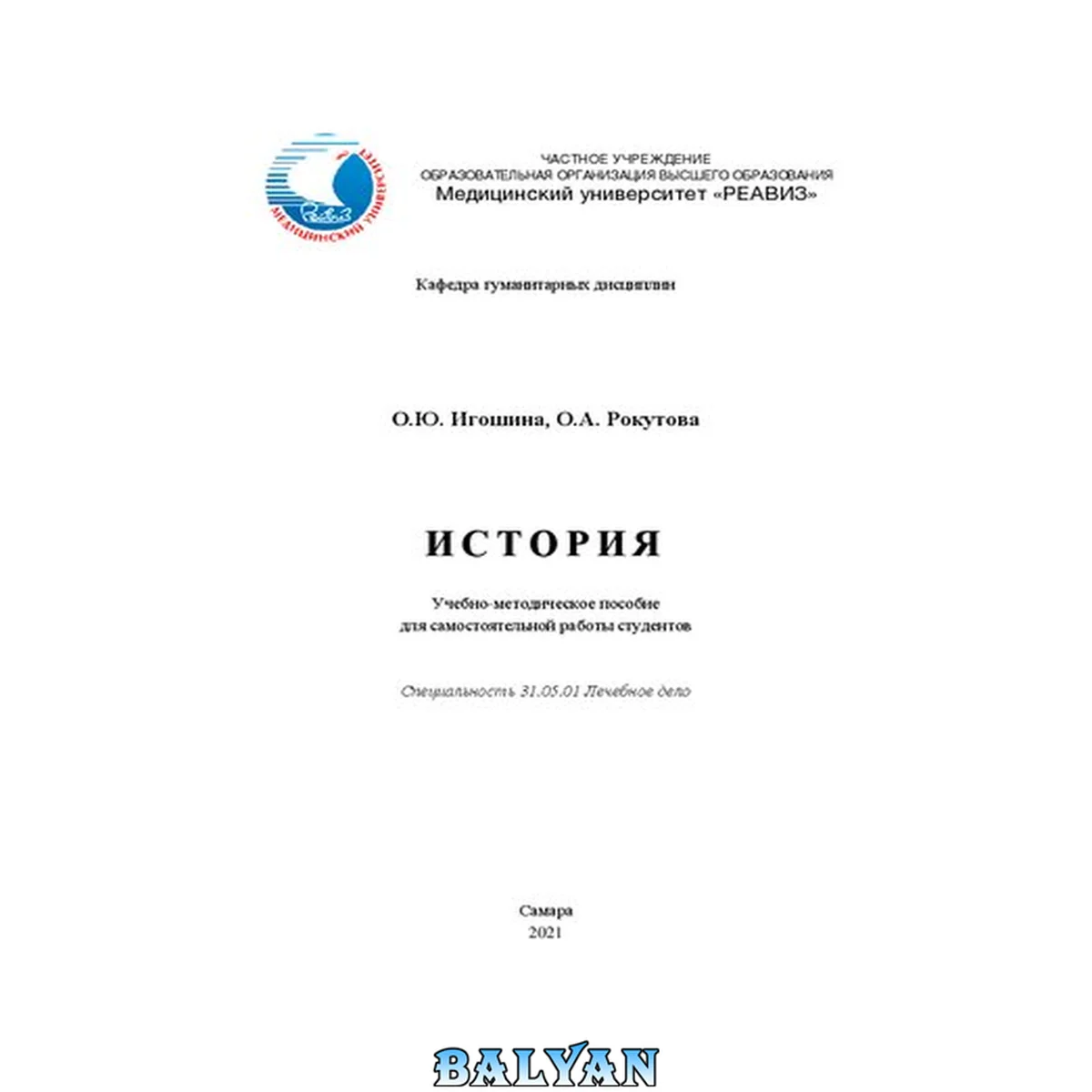 جلد کتاب История: Учебно-методическое пособие для самостоятельной работы студентов. Специальность 31.05.01 Лечебное дело