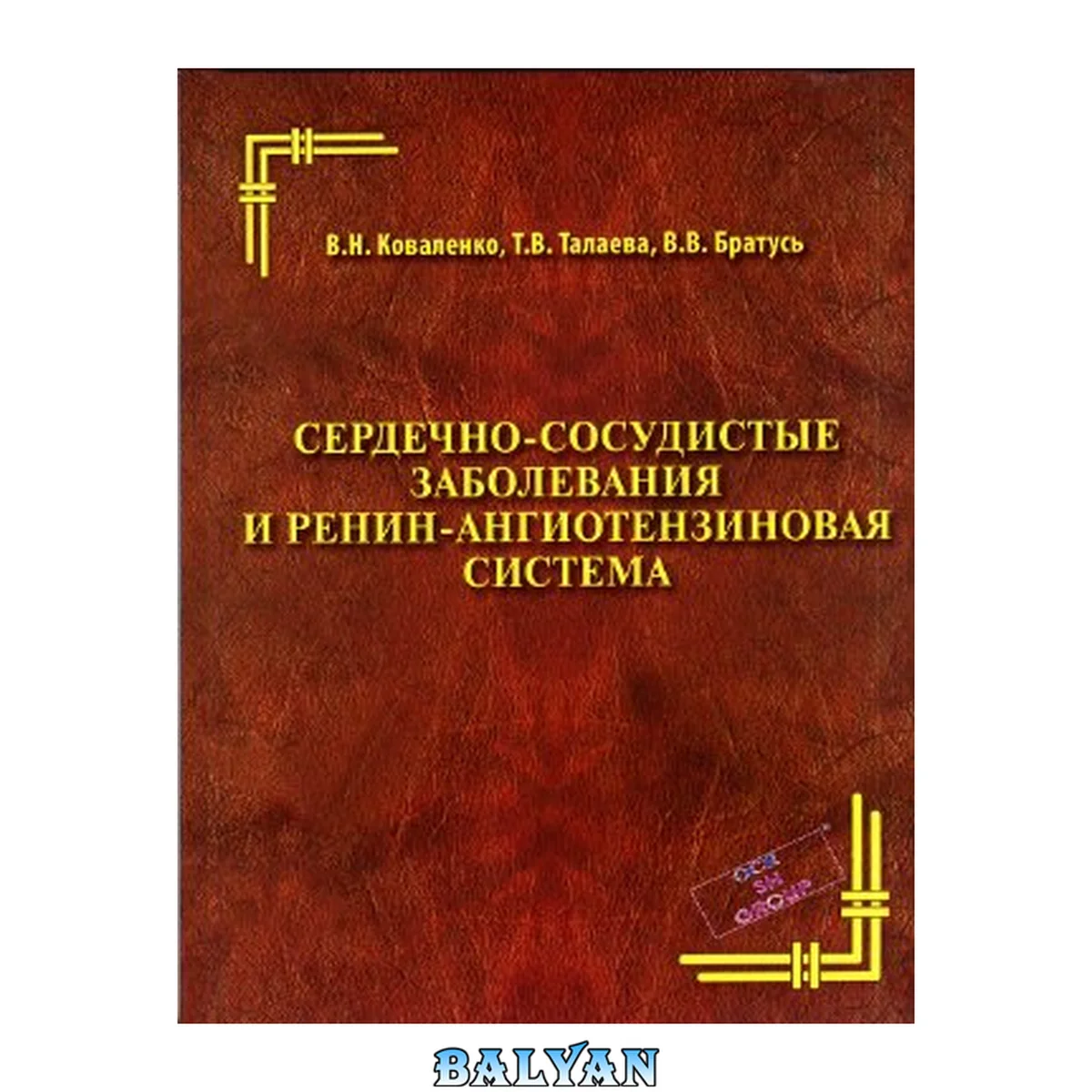 جلد کتاب Сердечно-сосудистые заболевания и ренин-ангиотензиновая система