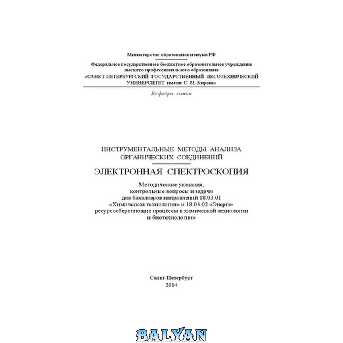 جلد کتاب Инструментальные методы анализа органических соединений. Электронная спектроскопия: методические указания, контрольные вопросы и задачи для бакалавров направлений 18.03.01 «Химическая технология» и 18.03.02 «Энерго-ресурсосберегающие процессы в химической
