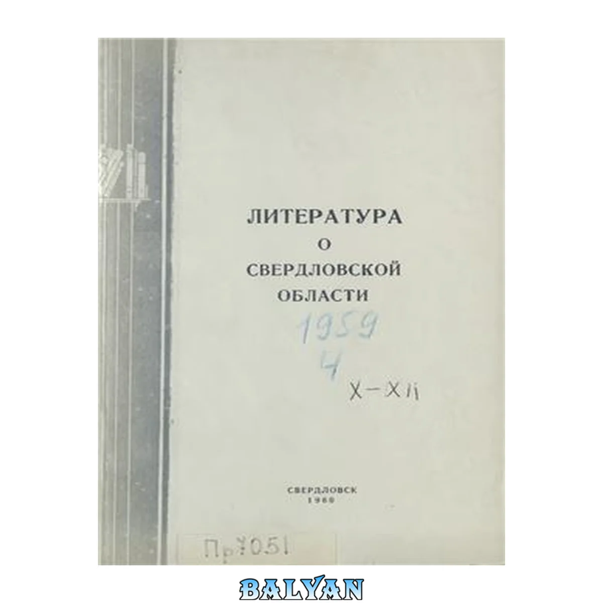 جلد کتاب Литература о Свердловской области. 1959. Вып. 04