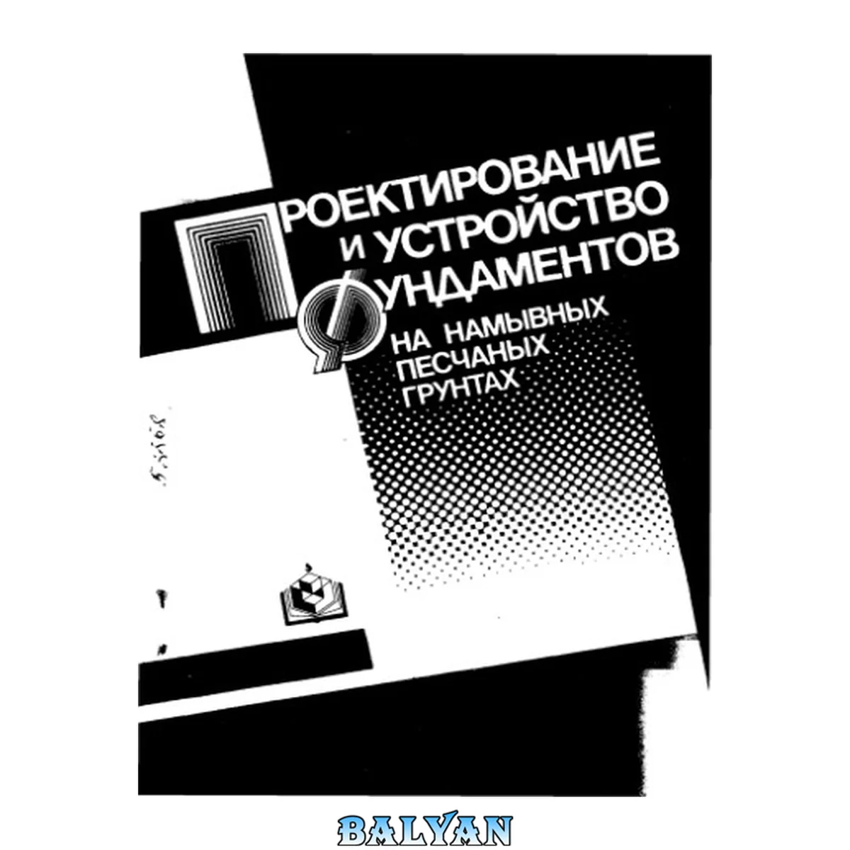جلد کتاب Проектирование и устройство фундаментов на намывных песчаных грунтах