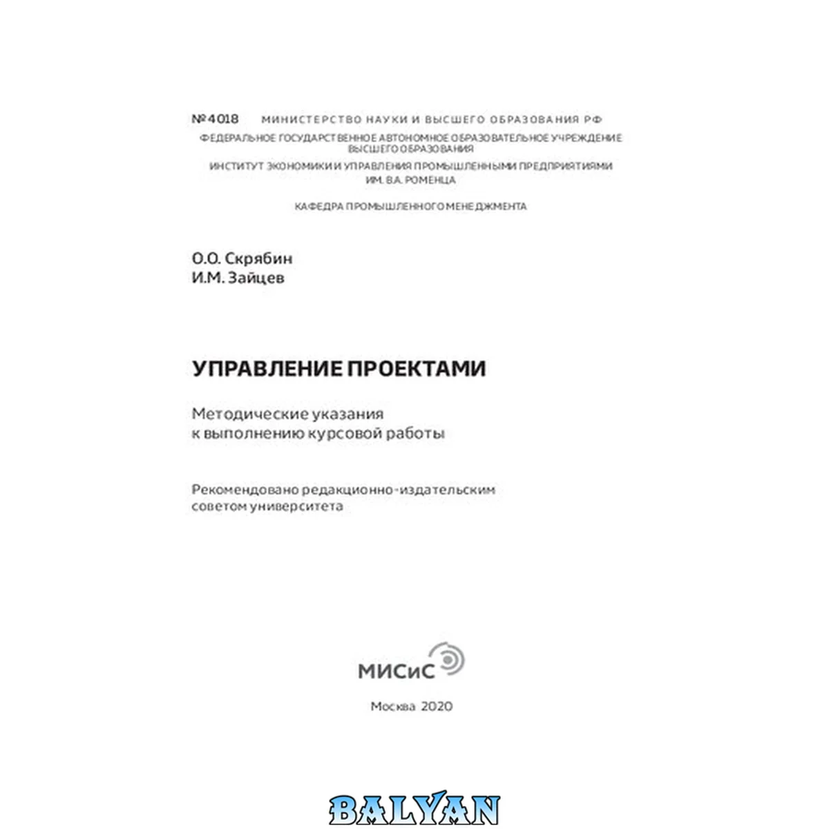 جلد کتاب Управление проектами: Методические указания к выполнению курсовой работы