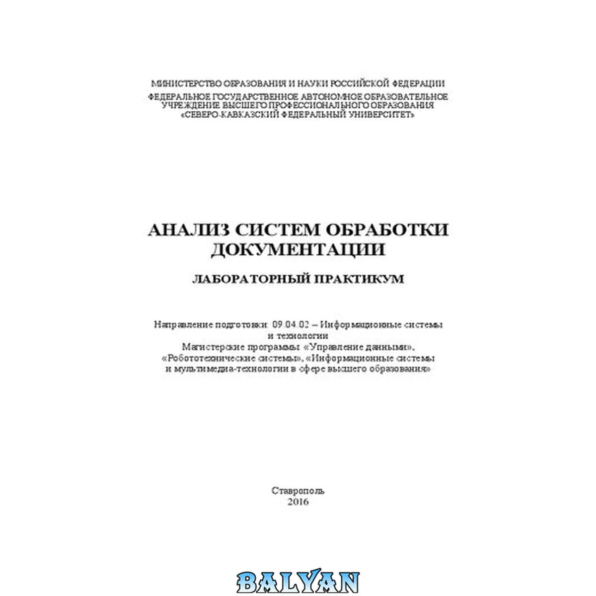 جلد کتاب Анализ систем обработки документации: лабораторный практикум. Направление подготовки: 09.04.02 – Информационные системы и технологии. Магистерские программы: «Управление данными», «Робототехнические системы», «Информационные системы и мультимедиа-технолог