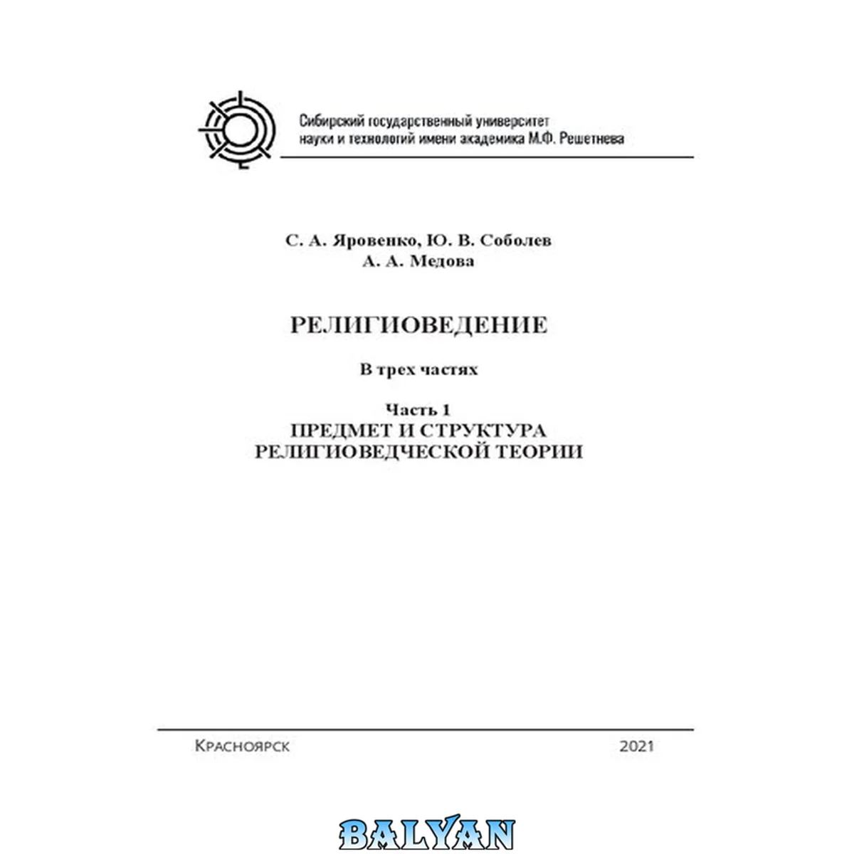جلد کتاب Религиоведение: в 3 ч. Ч. 1. Предмет и структура религиоведческой теории