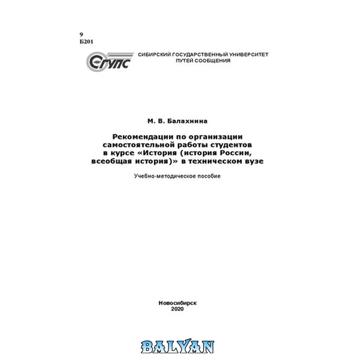 جلد کتاب Рекомендации по организации самостоятельной работы студентов в курсе «История (история России, всеобщая история)» в техническом вузе: учебно-методическое пособие