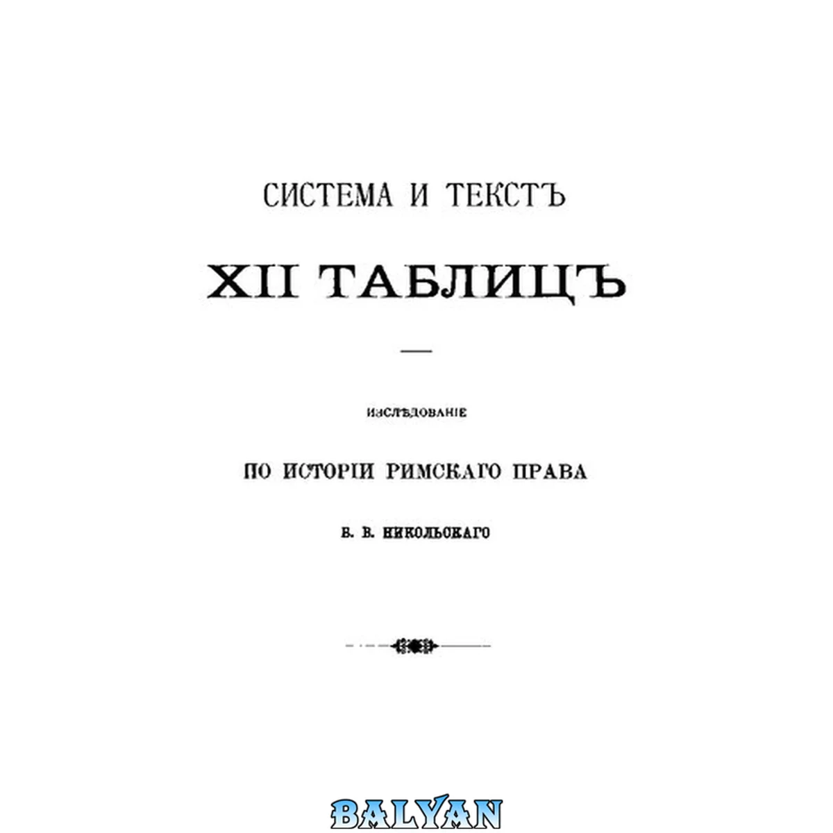 جلد کتاب Система и текст XII таблиц: исследование по истории римского права