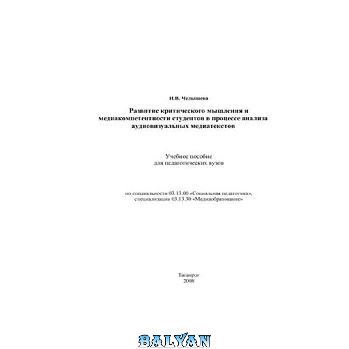 جلد کتاب Развитие критического мышления и медиакомпетентности студентов в процессе анализа аудиовизуальных медиатекстов
