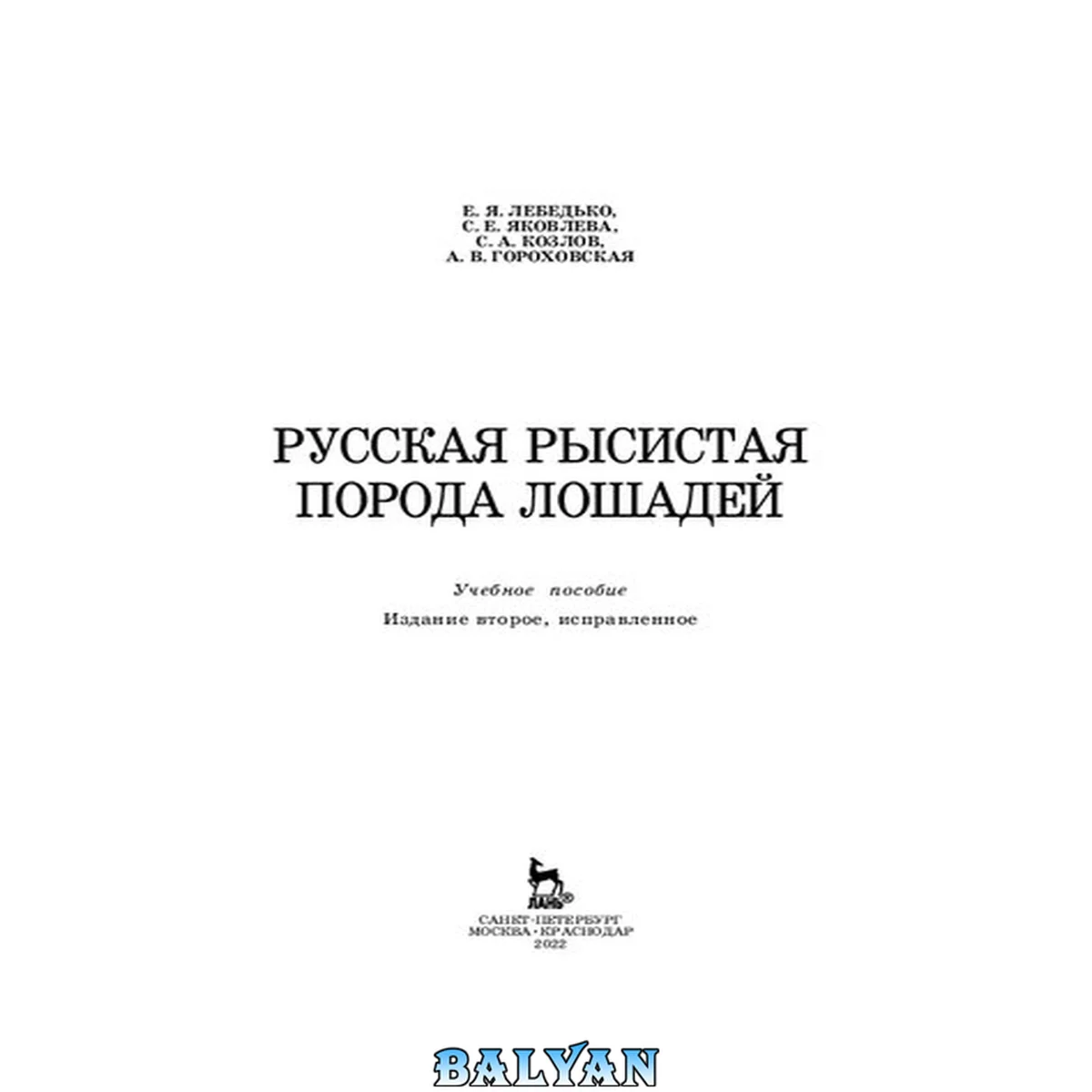 جلد کتاب Русская рысистая порода лошадей: Учебное пособие