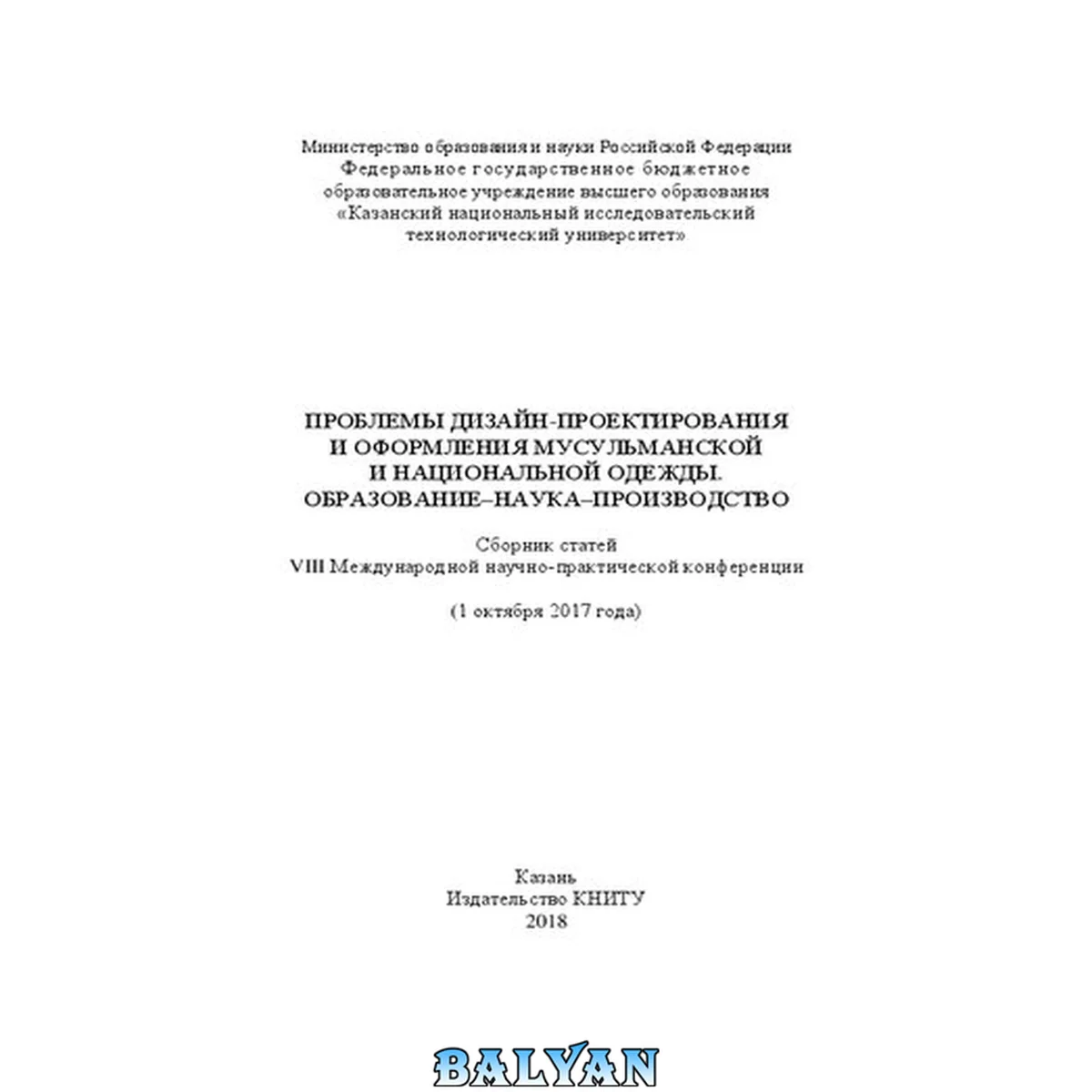 جلد کتاب Проблемы дизайн-проектирования и оформления мусульманской и национальной одежды. Образование - наука - производство: сборник статей VIII Международной научно-практической конференции (1 октября 2017 года)