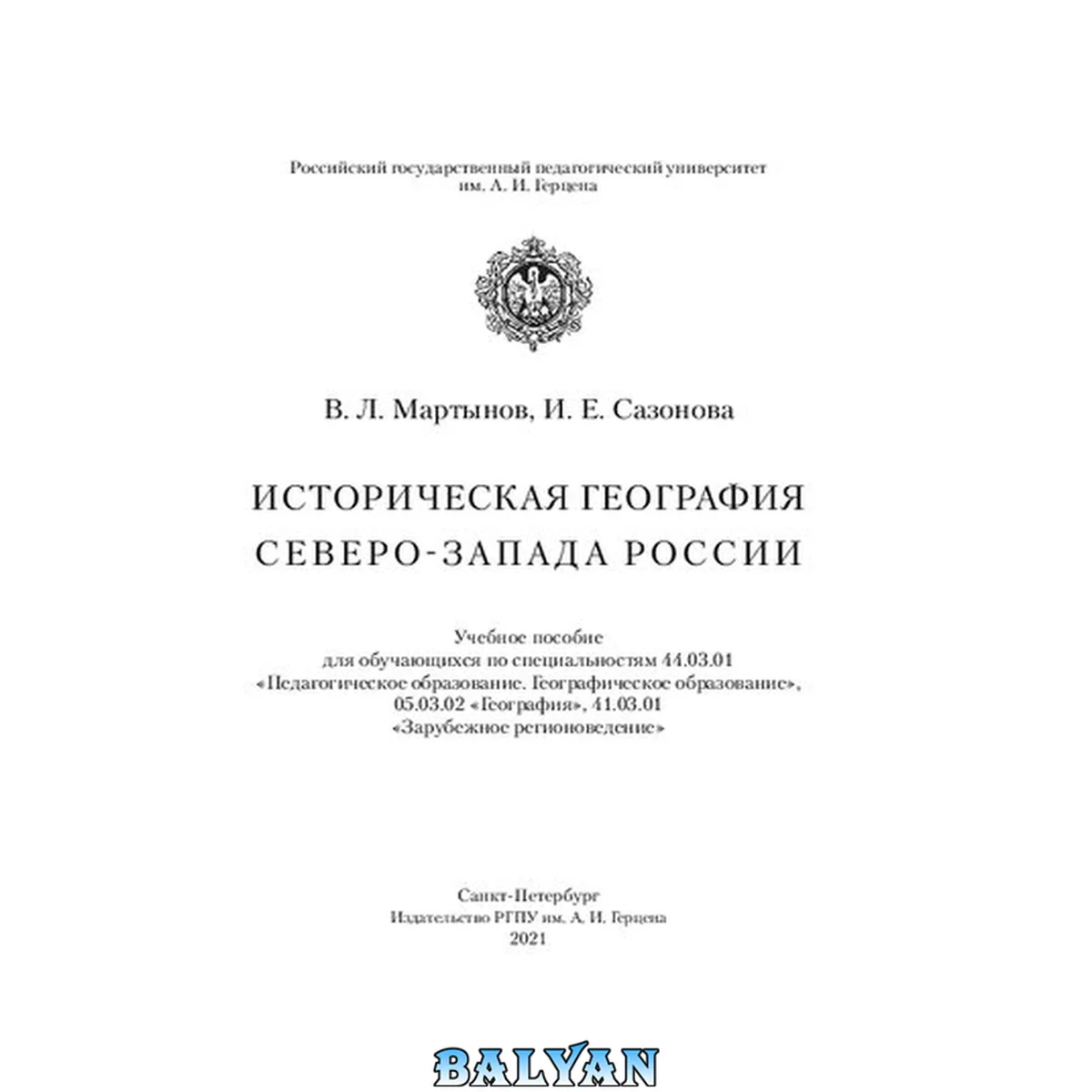 جلد کتاب Историческая география Северо-Запада России: Учебное пособие для обучающихся по специальностям 44.03.01 «Педагогическое образование. Географическое образование», 05.03.02 «География», 41.03.01 «Зарубежное регионоведение»