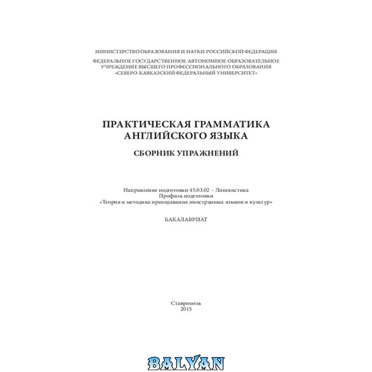جلد کتاب Практическая грамматика английского языка: сборник упражнений. Направление подготовки 45.03.02 – Лингвистика. Профиль подготовки «Теория и методика преподавания иностранных языков и культур». Бакалавриат