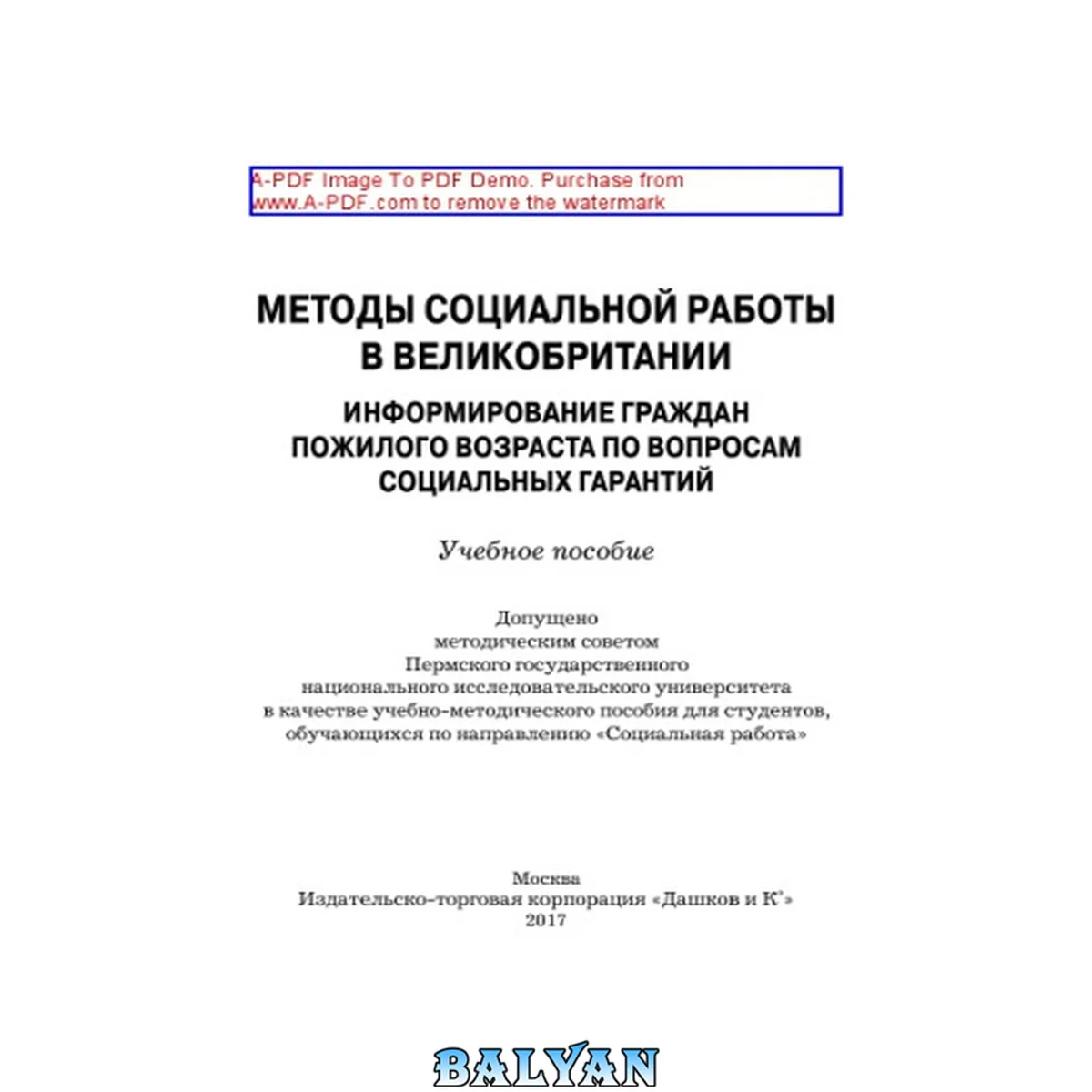 جلد کتاب Методы социальной работы в Великобритании. Информирование граждан пожилого возраста по вопросам социальных гарантий: учебное пособие: для студентов, обучающихся по направлению "Социальная работа"