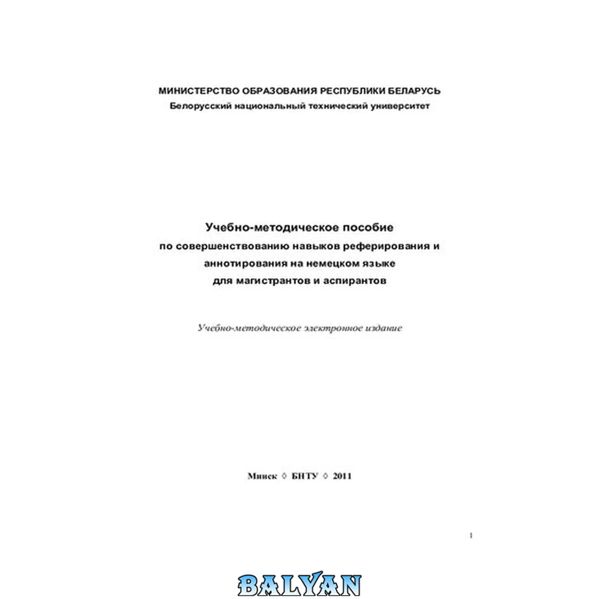 جلد کتاب Учебно-методическое пособие по совершенствованию навыков реферирования и аннотирования на немецком языке для магистрантов и аспирантов