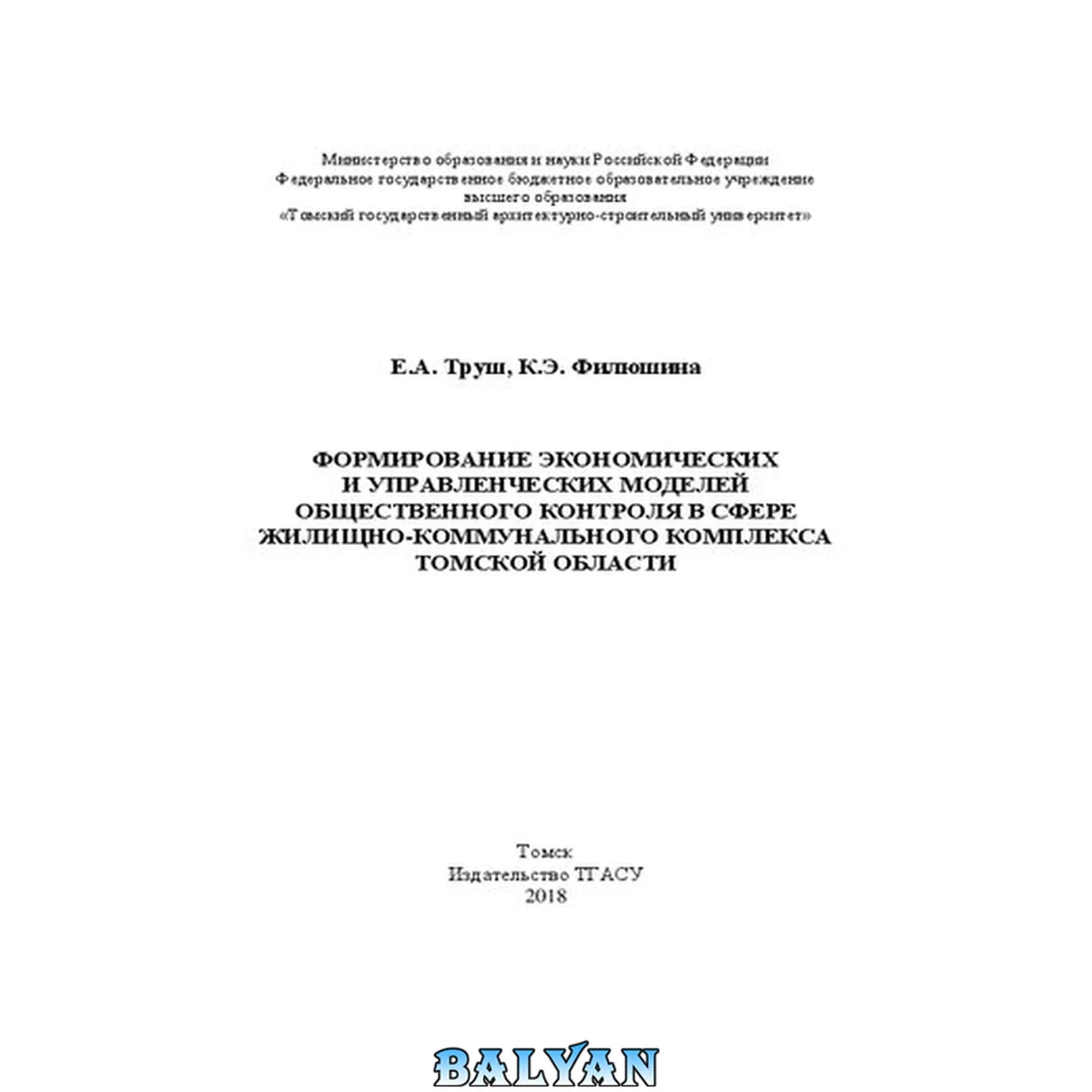 جلد کتاب Формирование экономических и управленческих моделей общественного контроля в сфере жилищно-коммунального комплекса Томской области: монография