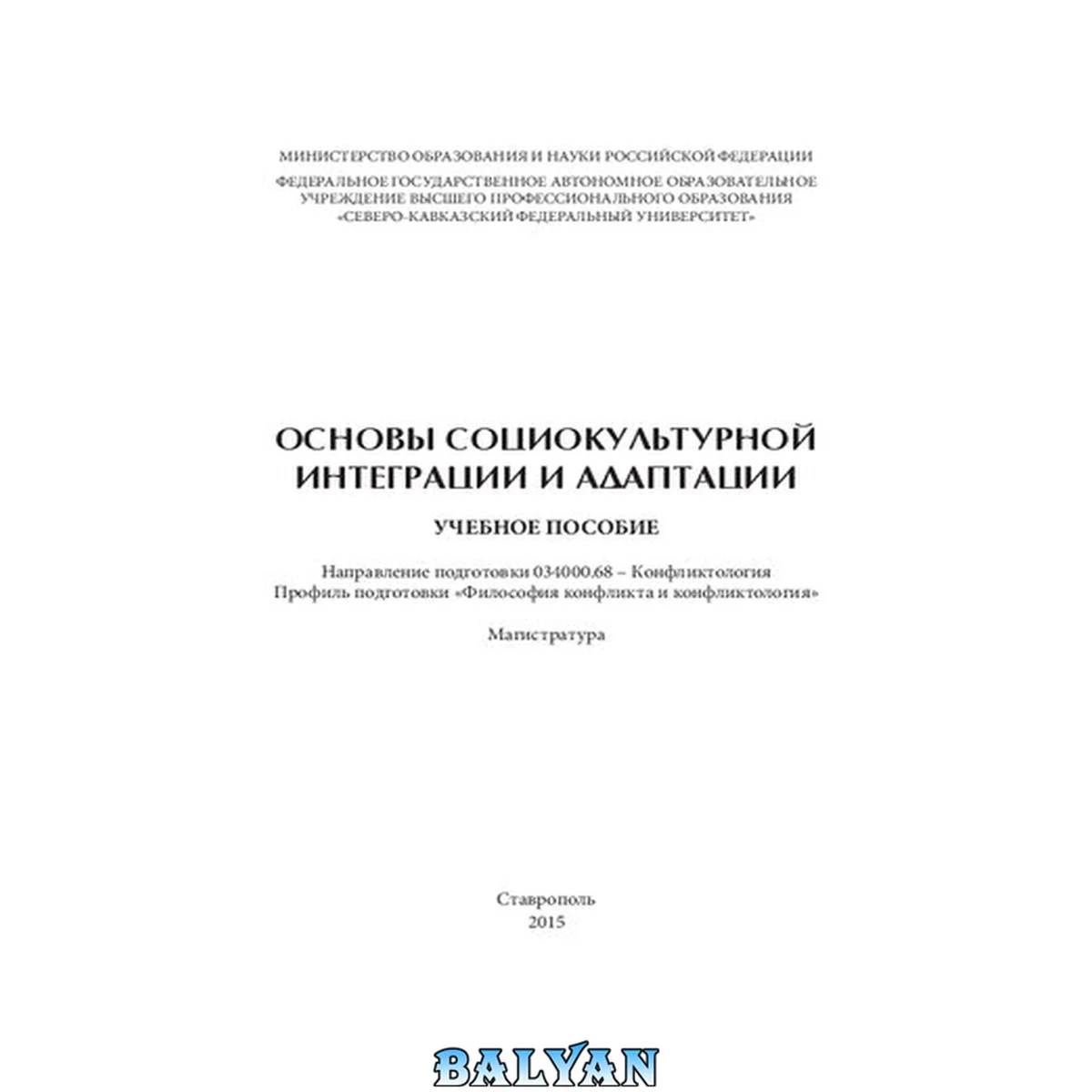 جلد کتاب Основы социокультурной интеграции и адаптации: учебное пособие. Направление подготовки 034000.68 – Конфликтология. Профиль подготовки «Философия конфликта и конфликтология». Магистратура
