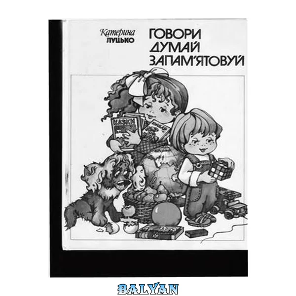Говори. Думай. Запам'ятовуй