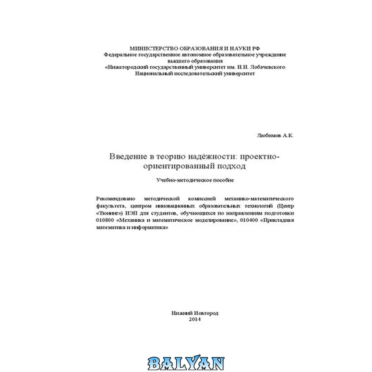 جلد کتاب Введение в теорию надёжности: проектно-ориентированный подход: Учебно-методическое пособие