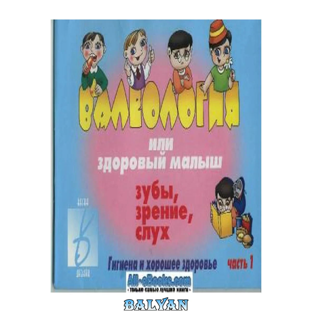 جلد کتاب Валеология или здоровый малыш: зубы, зрение, слух  часть1