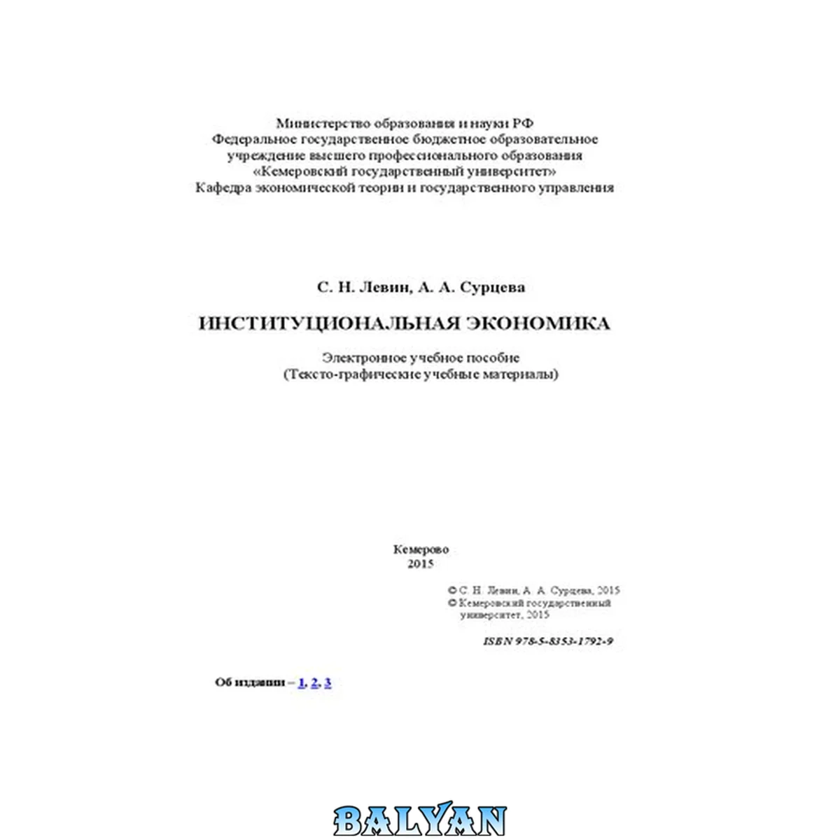 جلد کتاب Институциональная экономика: электронное учебное пособие: (тексто-графические учебные материалы)