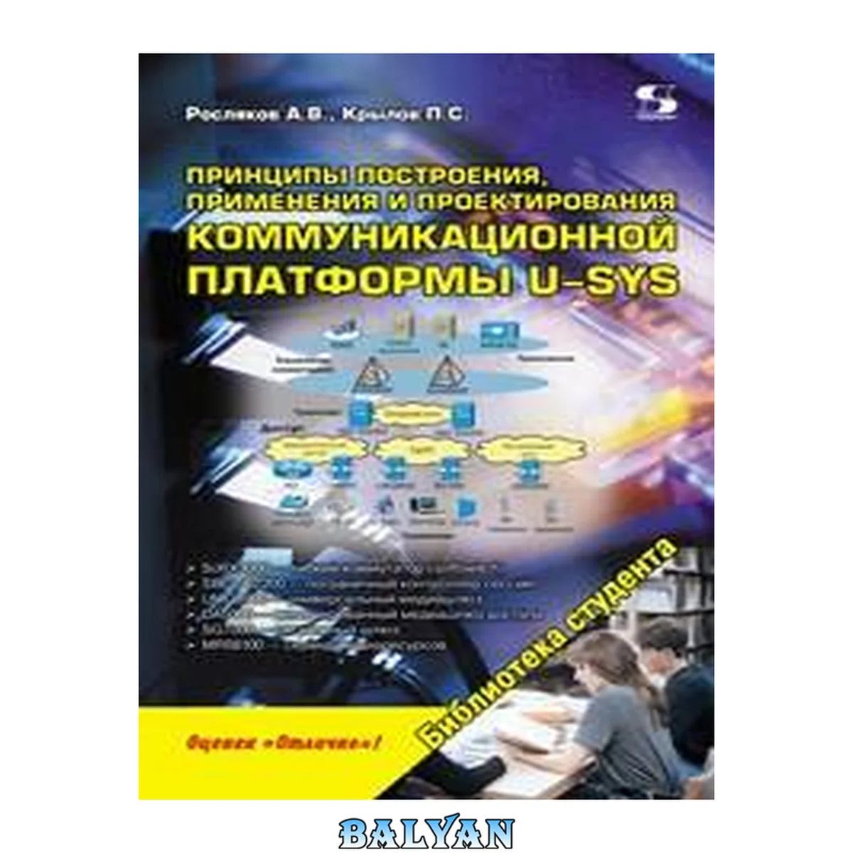 جلد کتاب Принципы построения, применения и проектирования коммуникационной платформы U-SYS: учебное пособие для студентов высших учебных заведений, обучающихся по направлению подготовки дипломированных специалистов 210400 - "Телекоммуникации" и направлению подгото