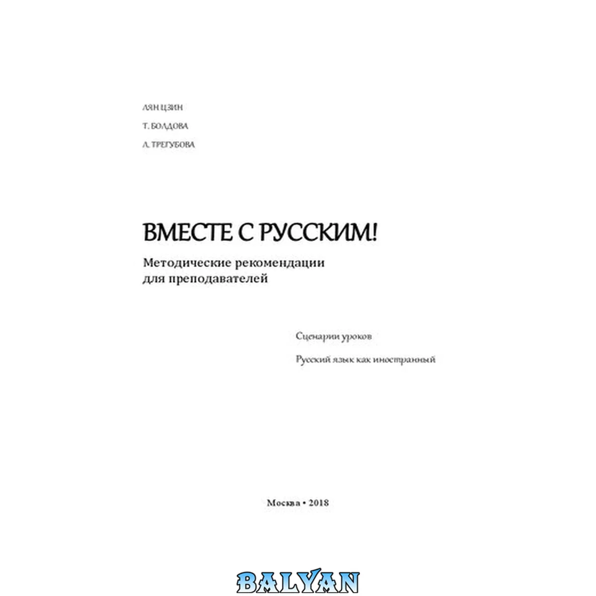 جلد کتاب Вместе с русским!: методические рекомендации для преподавателей: сценарии уроков, русский язык как иностранный