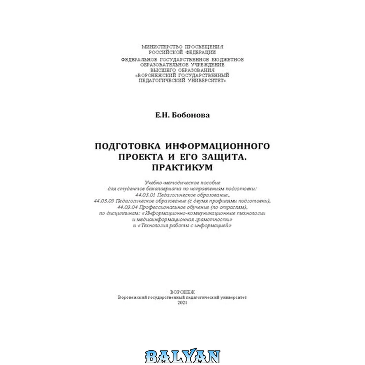 جلد کتاب Подготовка информационного проекта и его защита. Практикум: учебно-методическое пособие