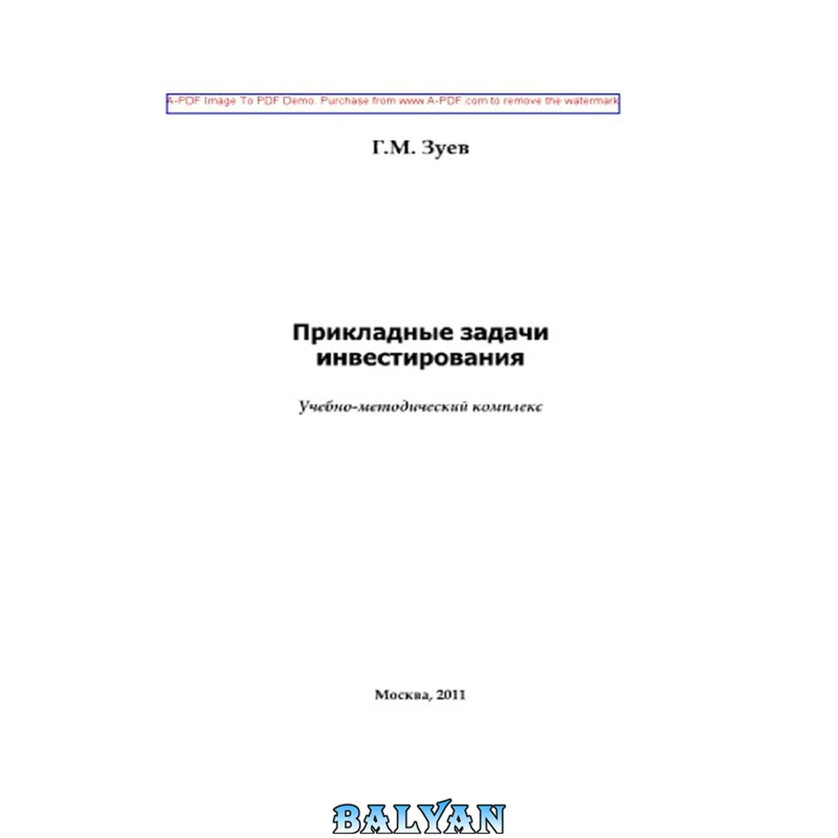 جلد کتاب Прикладные задачи инвестирования: учебно- методический комплекс