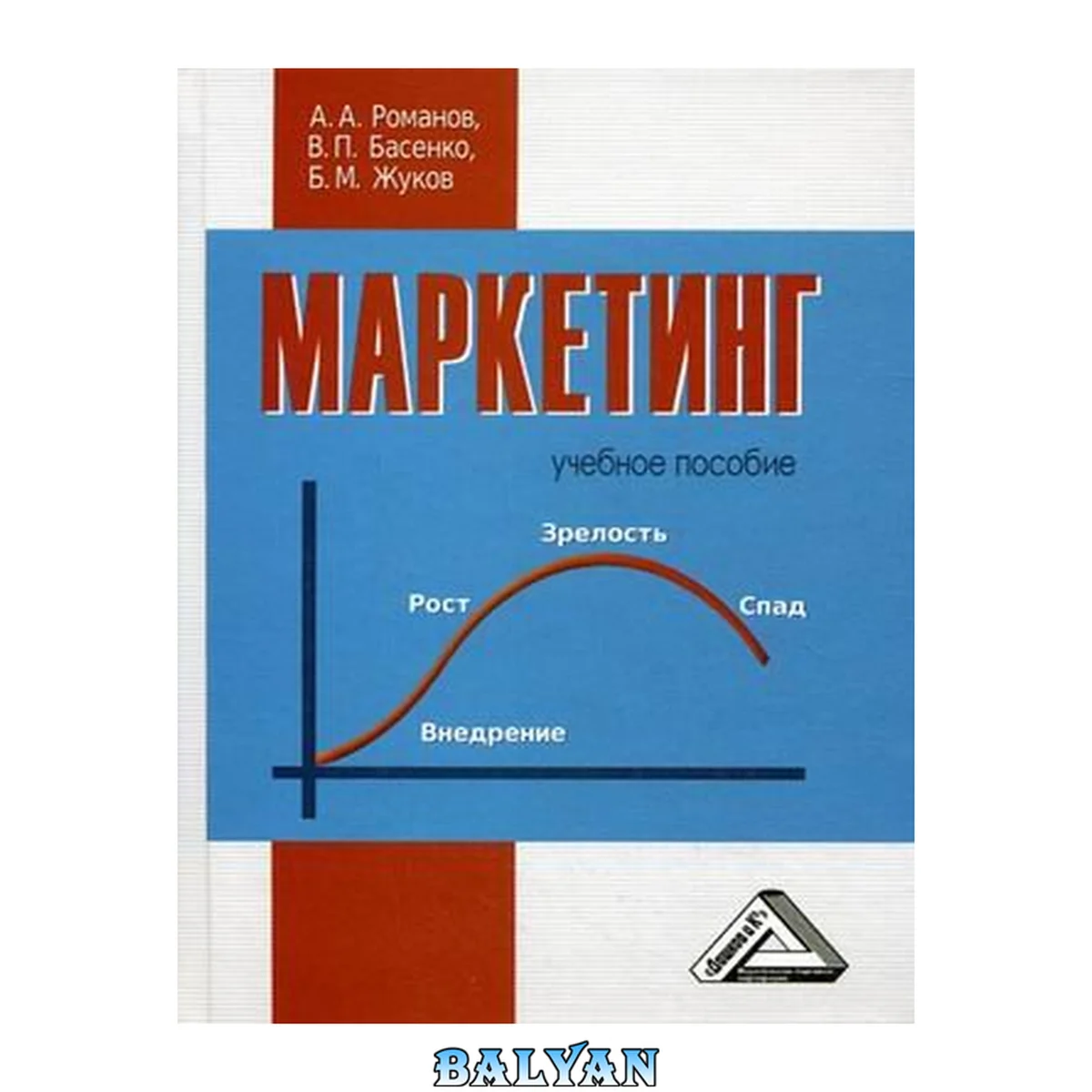 جلد کتاب Маркетинг: учебное пособие для студентов вузов, обучающихся по группе специальностей "Экономика и управление"