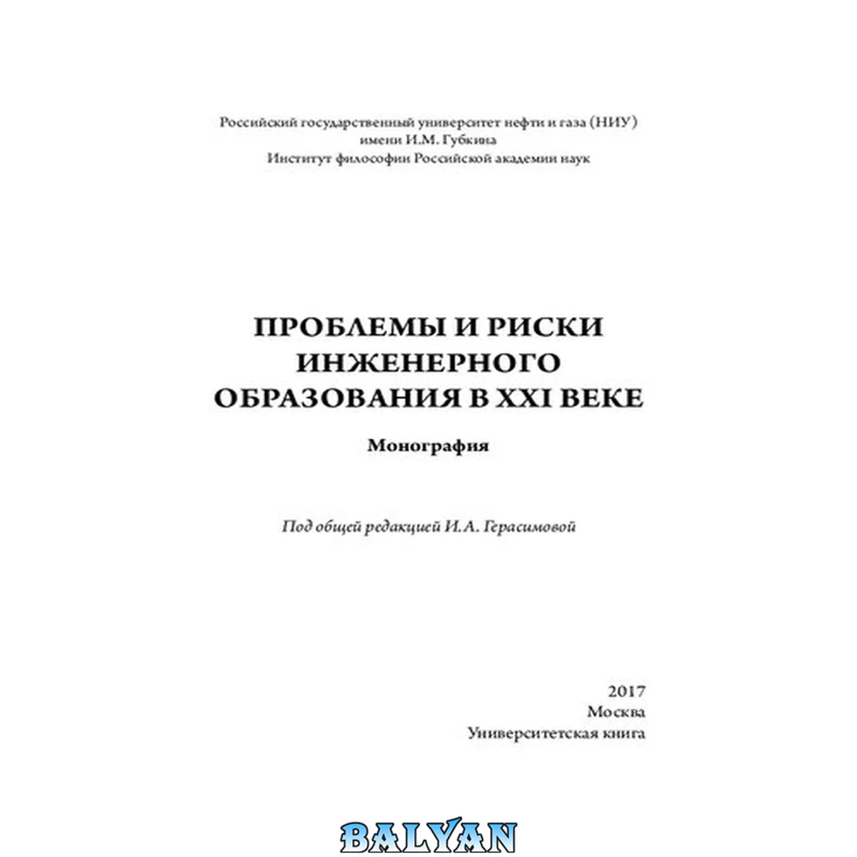 جلد کتاب Проблемы и риски инженерного образования в XXI веке: монография